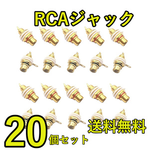 送料無料！ ＲＣＡジャック 金メッキ 赤黒20個セット☆ 端子 真空管 アンプ 自作オーディオ