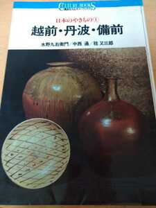 越前・丹波・備前 （講談社カルチャーブックス　３　日本のやきもの　１） 水野九右衛門／〔ほか〕著　図書館廃棄本