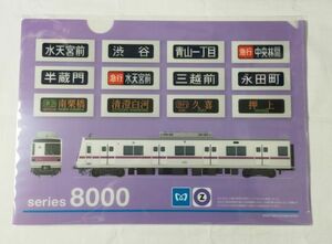 ◆東京メトロ◆半蔵門線　8000系　車両＆行先表示　A4クリアファイル