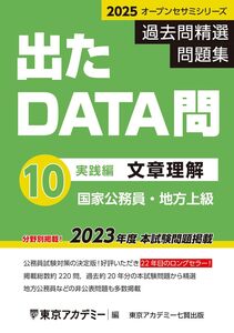 [A12354173]出たDATA問(10)文章理解〈実践編〉2025年度版 国家公務員・地方上級 (オープンセサミシリーズ)