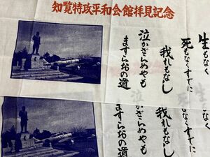 未使用 特攻隊 手ぬぐい [知覧特攻平和会館拝見記念] 2枚 90×36cm 生もなく 死もなく すでに我もなし... 自宅保管品