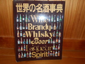 一番古い世界の名酒事典・送料無料・モルト・ウイスキー・ワイン・ボルドー