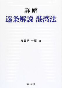 詳解 逐条解説港湾法/多賀谷一照【著】