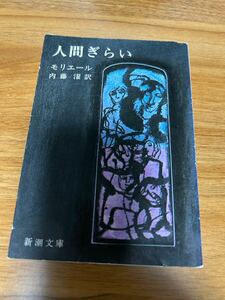 人間ぎらい　モリエール　新潮文庫