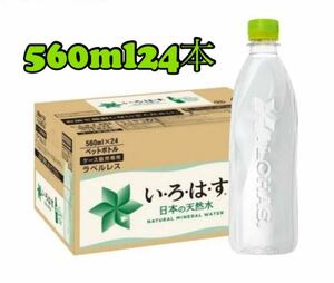 【24本】い・ろ・は・す ラベルレス 560ml PET