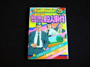 即決！何点落札しても送料185円★新宿中央公園殺人事件　初版　ファミコン　攻略本★他にも出品中！同梱ＯＫ