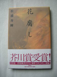 【第123回　芥川賞受賞作　「花腐し」松浦寿輝　講談社　初版本】