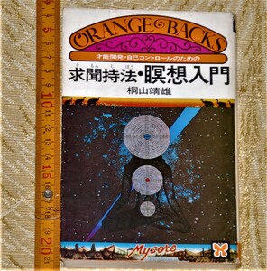 y0301】超常現象、オカルト 　求聞く持法瞑想入門　桐山靖男　講談社 昭５５
