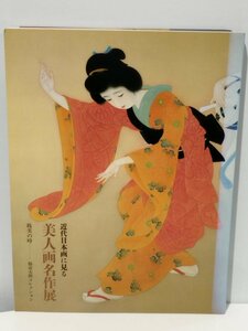 【図録】近代日本画に見る 美人画名作展 耽美の時ー福富太郎コレクション 【ac06d】