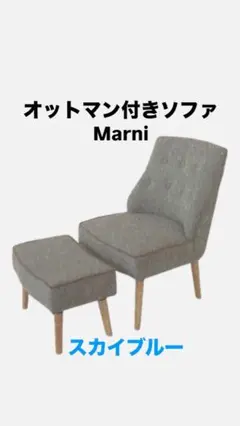 新品　オットマン付き　ソファ　【marni】（マーニ）　スカイブルー #1