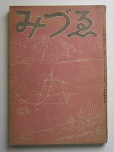 ［雑誌］みづゑ　442号　昭和16年8月号