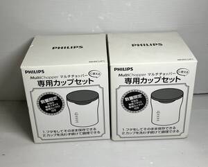 【2個セット】新品PHILIPS フィリップス MultiChopper マルチチョッパー 専用カップセット