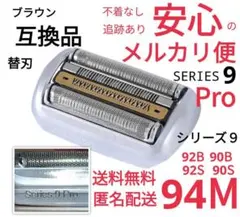 金★ブラウン シリーズ9 Pro替刃 互換品 シェーバー 94M @z