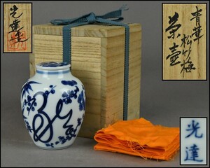 【平安 光達造】青華 松竹梅 茶壷 布付 共箱 煎茶道具 DR24-0709