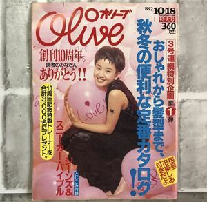 【当時物】OLIVE オリーブ 雑誌 1992 10/18 A-27 アンティーク 昭和レトロ ファッション雑誌 レトロファッション コーディネート 古着