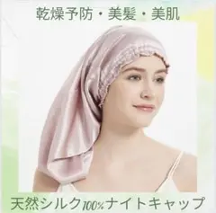 【新品未使用】天然シルク100% ナイトキャップ　ピンク　ヘアケア　頭皮ケア