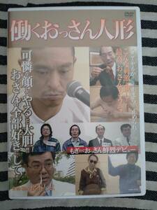 1円スタート!松本人志　働くおっさん人形　DVD