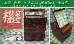 即決 箱入り未使用1982年 昭和レトロ 和家具 逸品 秋田 角館 伝統工芸 樺細工/桜皮細工 木地もの 手提鏡 鏡台 和モダン 卓上メイクボックス