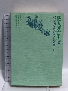 倭人興亡史〈2〉バンチェン・インダス・シルクロード (1979年) 新國民社 鹿島〓 耶律羽之