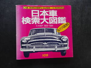 日本車検索大図鑑　トヨタ1955年-1991年　1991年10月発行「懐かしのトヨタ車大集合　288頁　写真2220点　送料当方負担