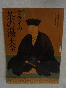 サライの「茶の湯」大全 ★ サライ編集部 ◆ 茶事進行 客の心得 茶の湯の歴史 利休道具 千家十職の茶道具細見 京菓子 千利休の足跡めぐり