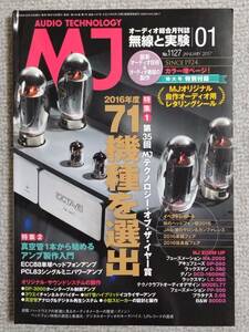 ●無線と実験 2017年1月号 ●Luxman LX-380/D-380/Accuphase DP-500/Denon DCD-1600NE/B&W 800D3/フェーズメーション MA-2000/PP-500