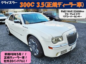 【車検R8年5月】クライスラー 300C 3.5 正規ディーラー車 ナビ/TV ETC バックセンサー[禁煙車][実走行・修復無]