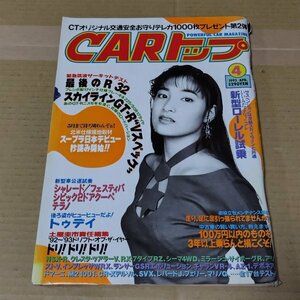 CARトップ　1993年4月号　宮崎つぐみ　カートップ　スカイライン GT-R　ローレル　NSX-R　RX-7　ツアラーV　トゥデイ　シビッククーペ