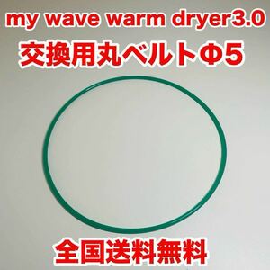 【交換用】my wave warm dryer3.0 丸ベルト Φ5