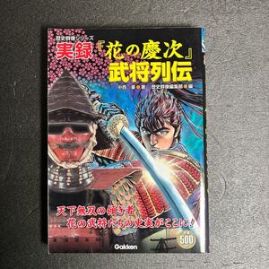 実録「花の慶次」武将列伝