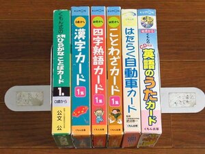 くもん式 カード 大判 ひらがな ことばカード 1集/漢字カード 1集/四字熟語カード 1集/ことわざ 1集/はたらく自動車/英語のうた 計6点 JA19