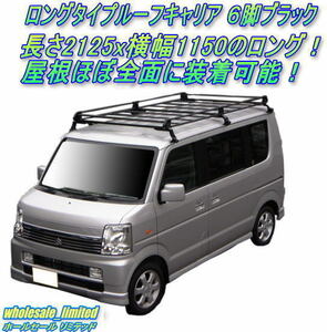 DA64V DA64W スズキ エブリィ 標準ルーフ（ロールーフ） H17.8～H27.2 ロングタイプ ルーフキャリア ６脚ブラック PL236CSP