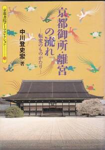 京都御所・離宮の流れ―転変のものがたり (京都書院)中川登史宏