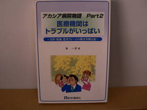 送料最安 \210　B6版59：医療機関はトラブルがいっぱい　アカシア病院物語　Part2　楡 一郎　医学通信社　2001年初版