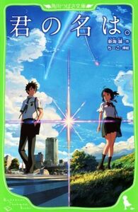 君の名は。 角川つばさ文庫/新海誠(著者),ちーこ(著者)