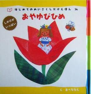 おやゆびひめ はじめてのめいさくしかけえほん34/あべななえ,古藤ゆず