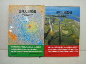 6733●日本大地図帳　世界大地図帳　2冊セット　平凡社●