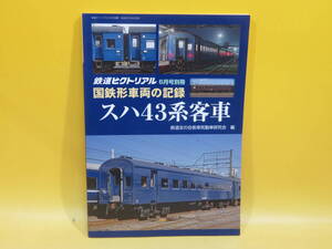 【鉄道資料】国鉄形車両の記録　スハ43系客車　2019年6月10日発行　鉄道図書刊行会【中古】C1 A2743