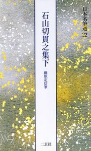 石山切貫之集下 藤原定信筆 日本名筆選22/二玄社