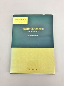 物理学選書 4 強磁性体の物理 上 物質の磁性 近角聡信 著 裳華房 2411BQO126