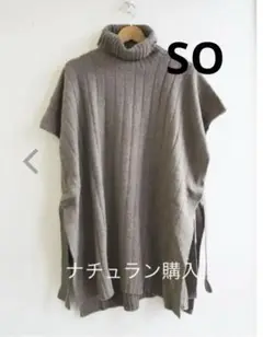 新品　ナチュラン　SO ニットベスト