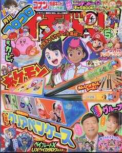 コロコロイチバン! 　2024年 5月号　小学館