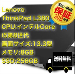 30日保証!! Windows11 Pro 64BIT レノボ ThinkPad L380 Core i5第8世代 8GB SSD256GB 無線LAN HDMI端子付 内蔵カメラ付 中古ノートパソコン