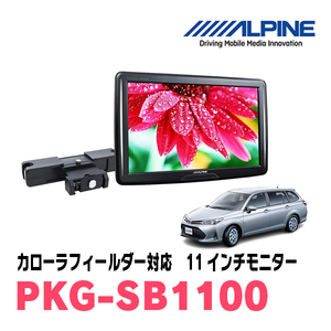 カローラフィールダー(H29/10～現在)用　アルパイン / PKG-SB1100　11インチ・ヘッドレスト取付け型リアビジョンモニター