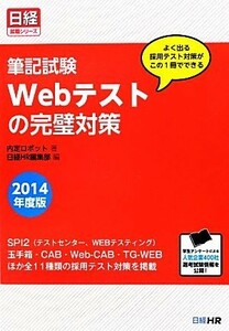 筆記試験Ｗｅｂテストの完璧対策(２０１４年度版) 日経就職シリーズ／内定ロボット【著】，日経ＨＲ編集部【編】