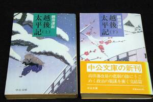 絶版■綱淵謙錠【越後太平記 全2巻】中公文庫-昭和58年初版■カバー蓬田やすひろ/解説 澤田ふじ子■越後松平二十六万石を揺るがす御家騒動