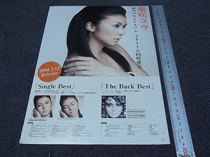 柴咲コウ Single Best & The Back Best 店頭 POP