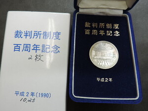 ★裁判所制度百周年記念５０００円銀貨★　　ディスプレーケース付　　平成２年　　１９９０年　　新品・未使用