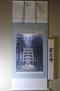 「室生寺」篠田雅典　掛軸　日本画