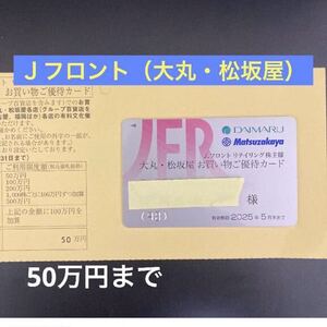 即決　Ｊフロントリテイリング　大丸・松坂屋　株主優待カード　利用限度額50万円　男性名義